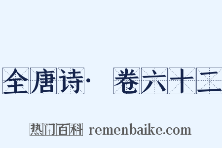 全唐诗·卷六十二是什么意思的图片